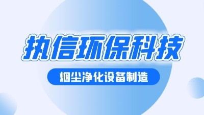 執(zhí)信環(huán)保：以創(chuàng)新科技守護藍天與健康