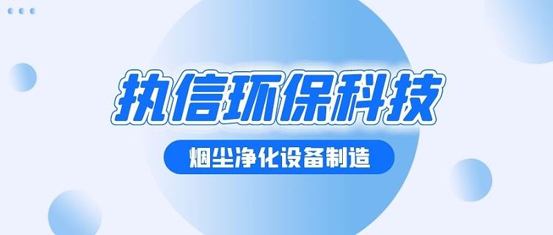 焊接車(chē)間煙塵凈化設(shè)備