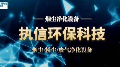 執信環保激光智能煙霧凈化器：抓住未來機遇
